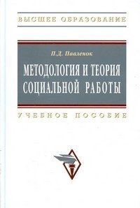 Павленок П. - Методология и теория социальной работы Учебное пособие