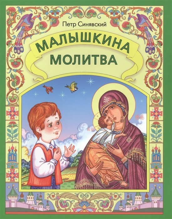 Малышкина молитва