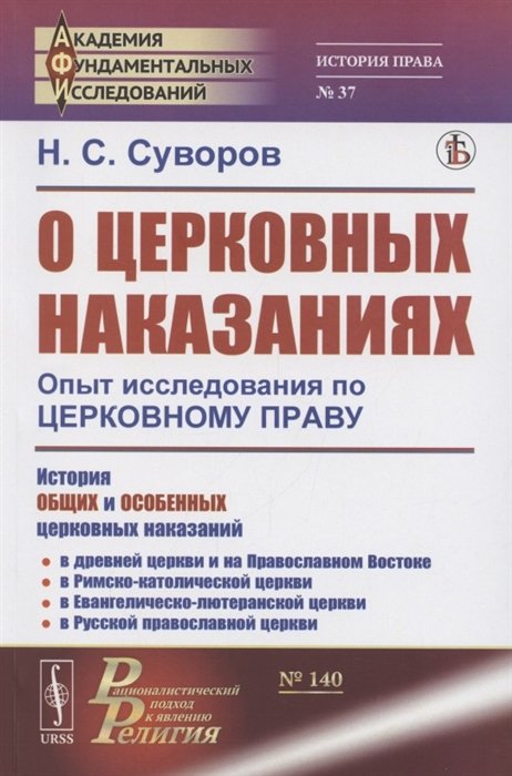 О церковных наказаниях. Опыт исследования по церковному праву