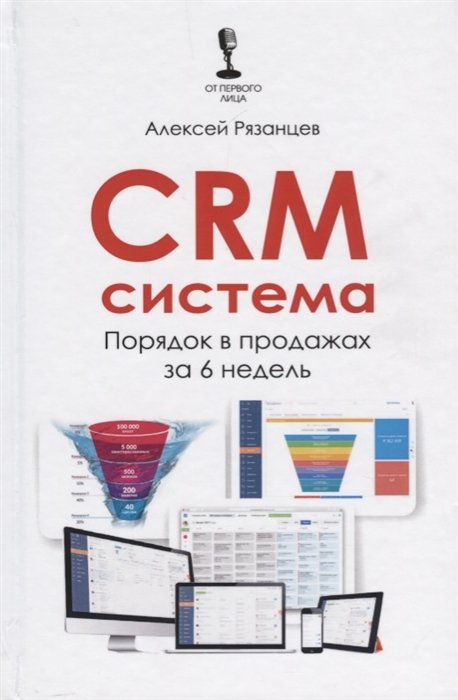 Рязанцев А. - CRM-система. Порядок в продажах за 6 недель