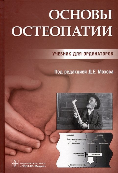 Мохов Д.Е. - Основы остеопатии. Учебник для ординаторов