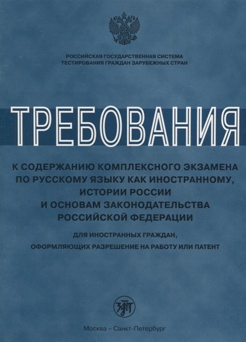 Клобукова Л., Иванова А., Нахабина М. - Требования к содержанию комплексного экзамена по русскому языку как иностранному, истории России и основам законодательства Российской Федерации. Для иностранных граждан, оформляющих разрешение на работу или патент