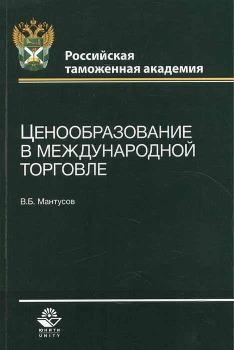

Ценообразование в международной торговле. Учебное пособие