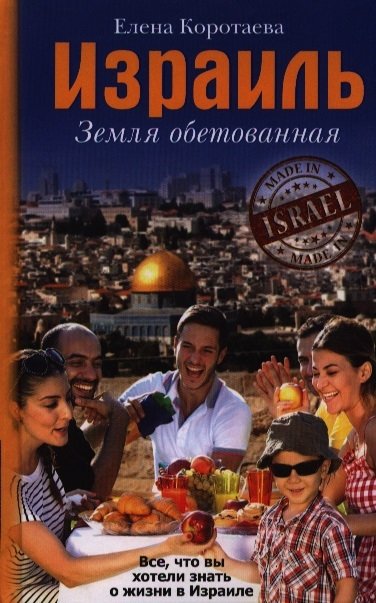

Израиль. Земля обетованная