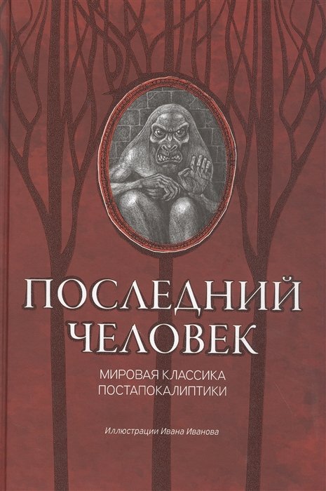 Васько А. (ред.) - Последний человек: мировая классика постапокалиптики