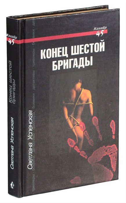 Шестой конец. Книги по бригаде купить. Книга бригада купить.