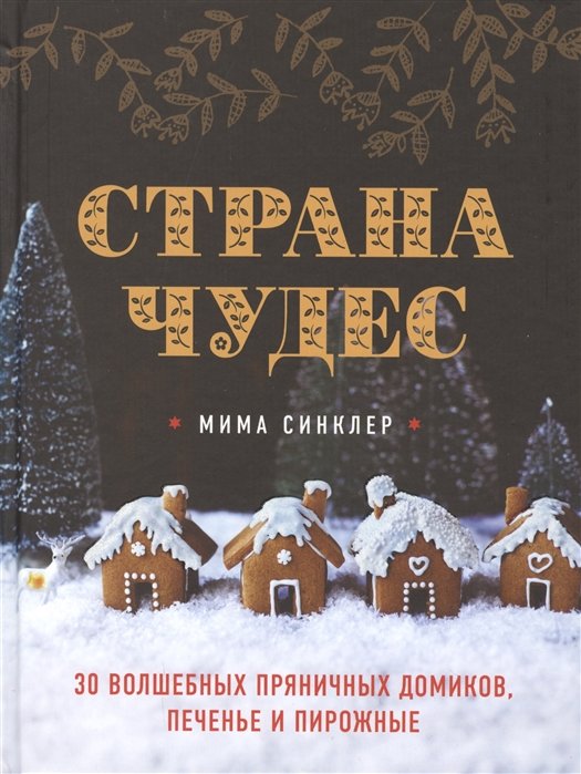 Синклер Мима - Страна чудес: 30 волшебных пряничных домиков, печенье и пирожные