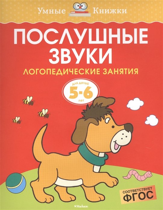 

Послушные звуки (5-6 лет)