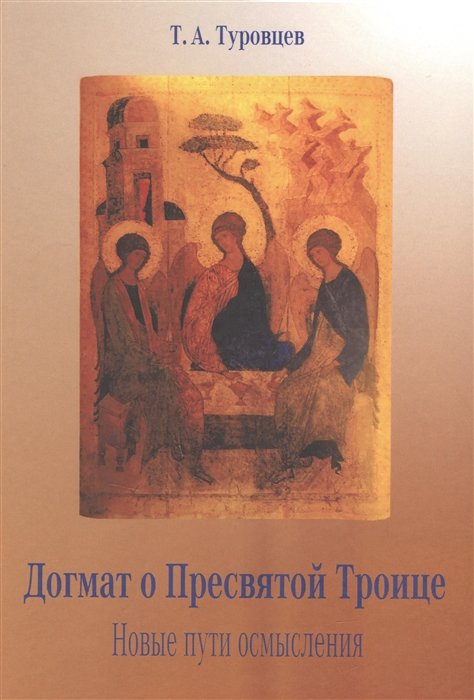 Туровцев Т.А. - Догмат о Пресвятой Троице. Новые пути осмысления