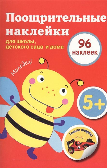 Вовикова А., Ефремова Е., Василюк Н., Шабалина В. (худ.) - Поощрительные наклейки для школы, детского сада и дома. 96 наклеек