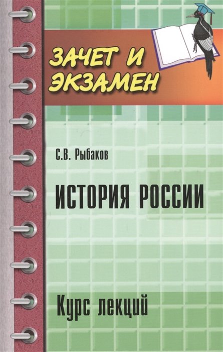 

История России. Курс лекций