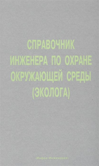 

Справочник инженера по охране окружающей среды.