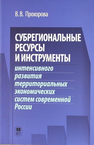 Субрегиональные ресурсы и инструменты интенсивного развития территоральных экономических систем современной России.
