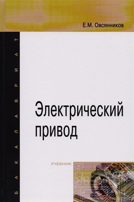 Овсянников Е. - Электрический привод. Учебник