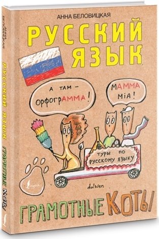 Русский язык. Грамотные коты беловицкая анна кот н русский язык грамотные коты