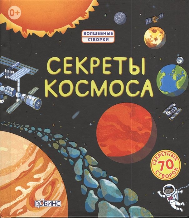 

Секреты космоса. 70 секретных створок