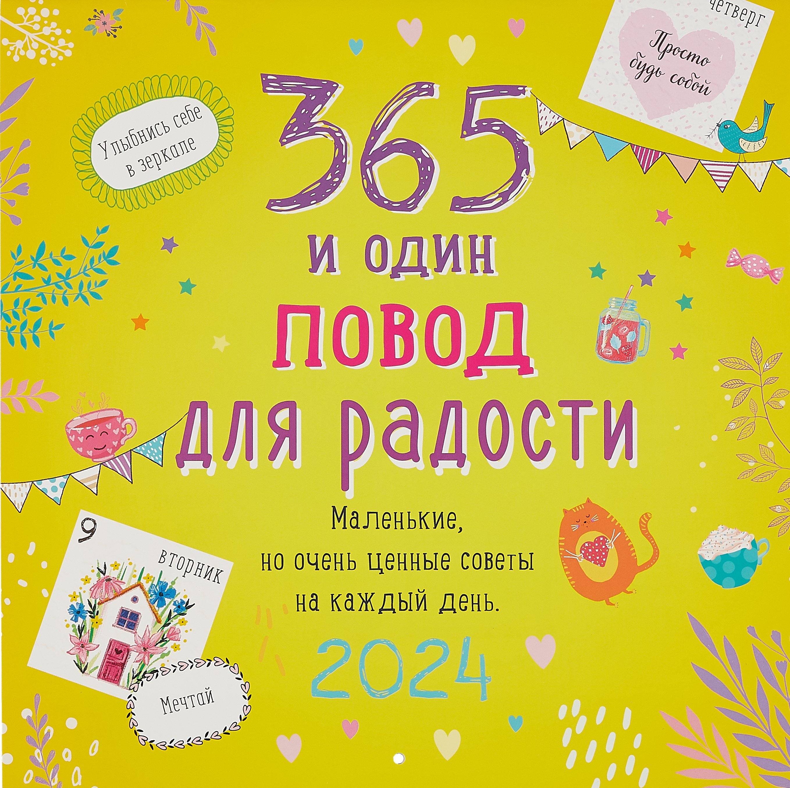 

Календарь 2024г 290*290 "365 поводов для радости" настенный, на скрепке