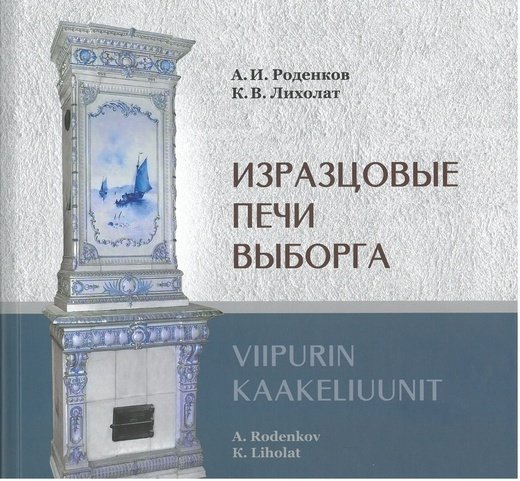 

Изразцовые печи Выборга