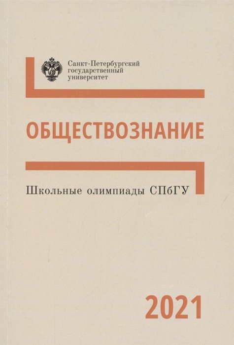 Алейникова А., Пашкова М., Миронова Д. (ред.) - Школьные олимпиады СПбГУ 2021. Обществознание