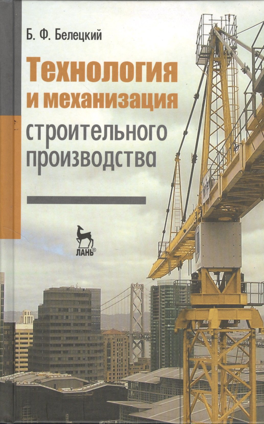 Белецкий Б. - Технология и механизация строительного производства: учебник. Издание четвертое, стереотипное