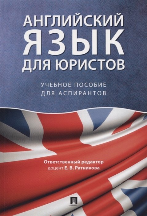 Ратникова Е.  - Английский язык для юристов. Учебное пособие для аспирантов