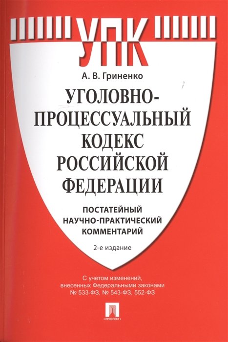 Гриненко А. - Уголовно-процессуальный кодекс Российской Федерации. Постатейный научно-практический комментарий. Учебное пособие