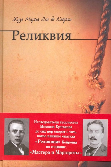 

Реликвия: роман / Кейрош Ж. (Велби)
