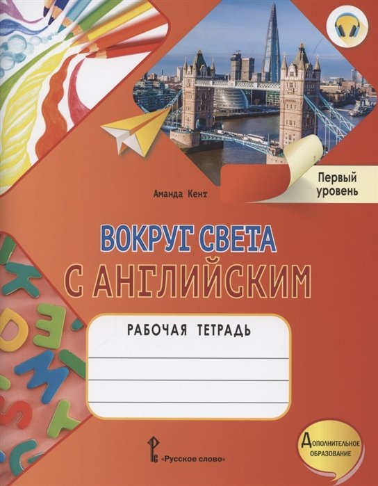 Кент А. - Вокруг света с английским. Рабочая тетрадь к учебному пособию А. Кент и М. Чаррингтон для дополнительного образования. Первый уровень.1-2 класс