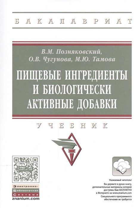 Поздняковский В., Чугунова О., Тамов М. - Пищевые ингредиенты и биологически активные добавки. Учебник (+ эл. при. на сайте)