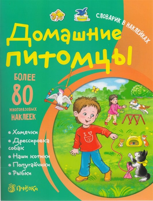 Романова Т. - Домашние питомцы. Более 80 многоразовых наклеек