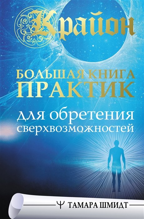 

Крайон. Большая книга практик для обретения сверхвозможностей