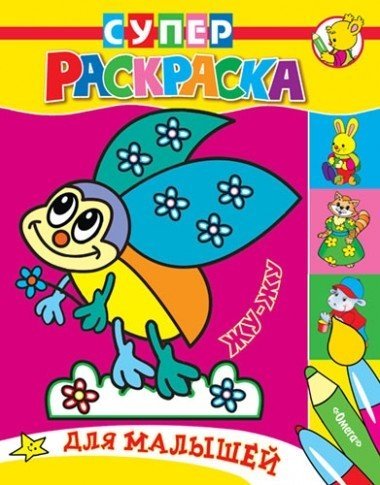 Михеева А., Щербаков М. (худ.) - Жу-Жу. Суперраскраска для малышей