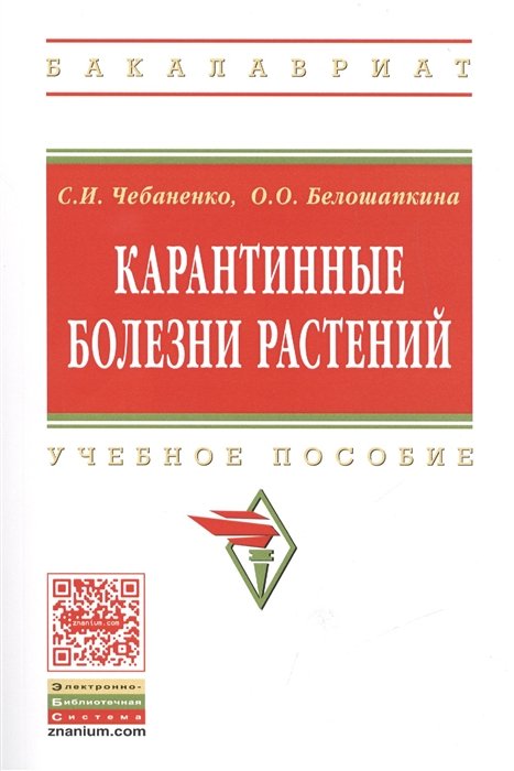 Чебаненко С., Белошапкина О. - Карантинные болезни растений. Учебное пособие