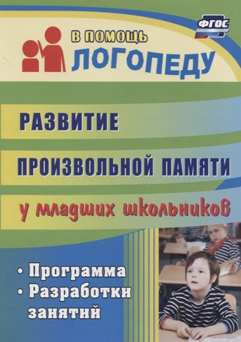 Лапп Е., Хайрушева С. - Развитие произвольной памяти у младших школьников: программа, разработки занятий