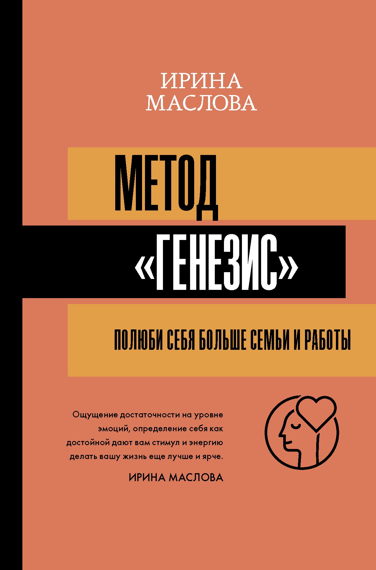 Метод «Генезис»: полюби себя больше семьи и работы (с автографом). Маслова Ирина