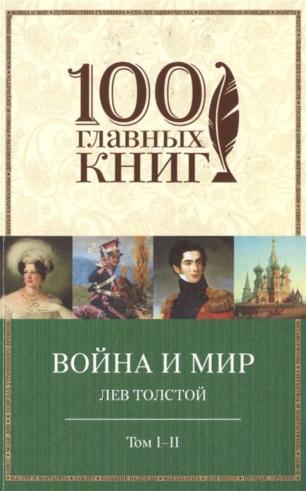 

Война и мир. I-II