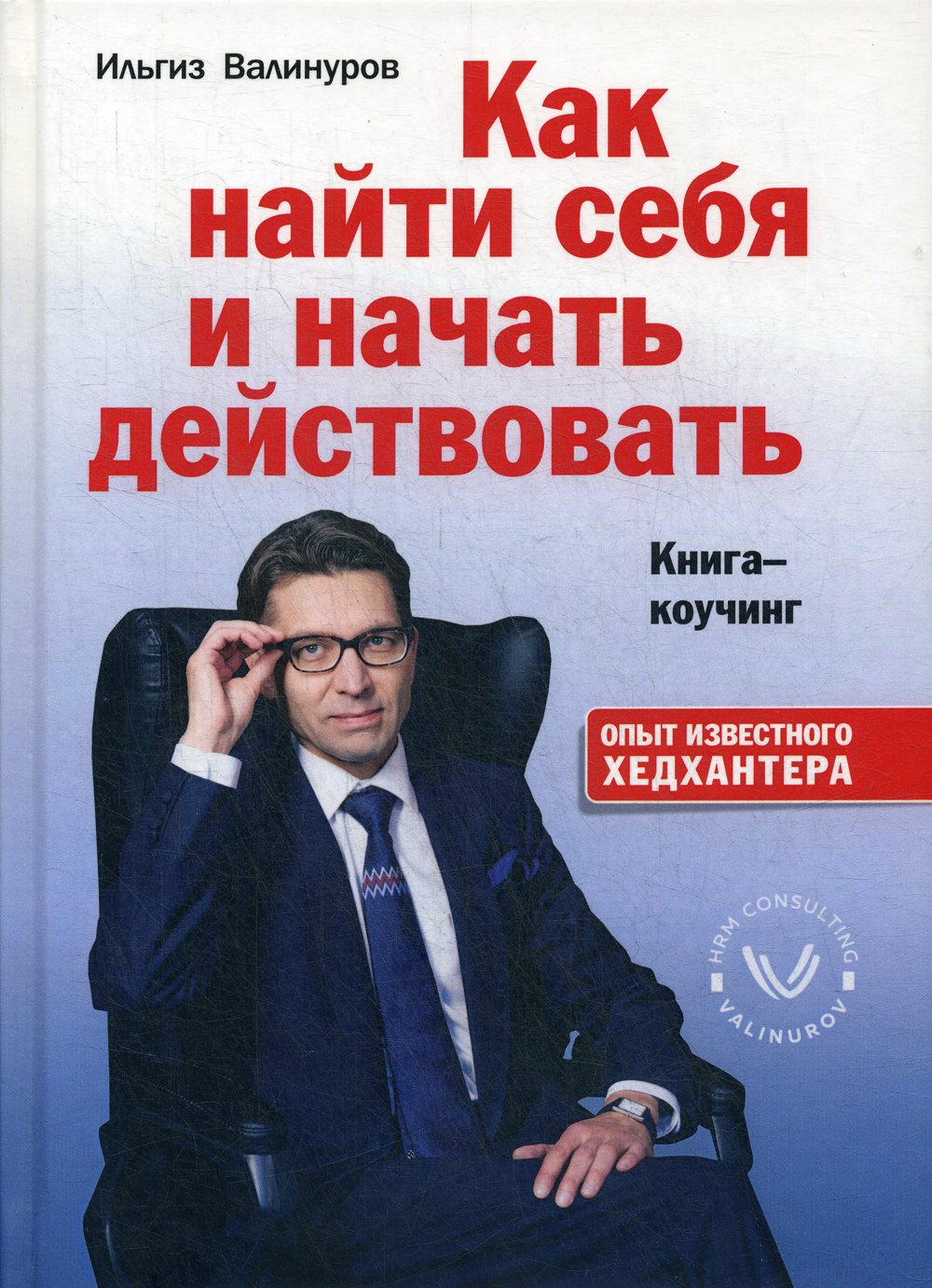 Как найти себя и начать действовать. Книга-коучинг