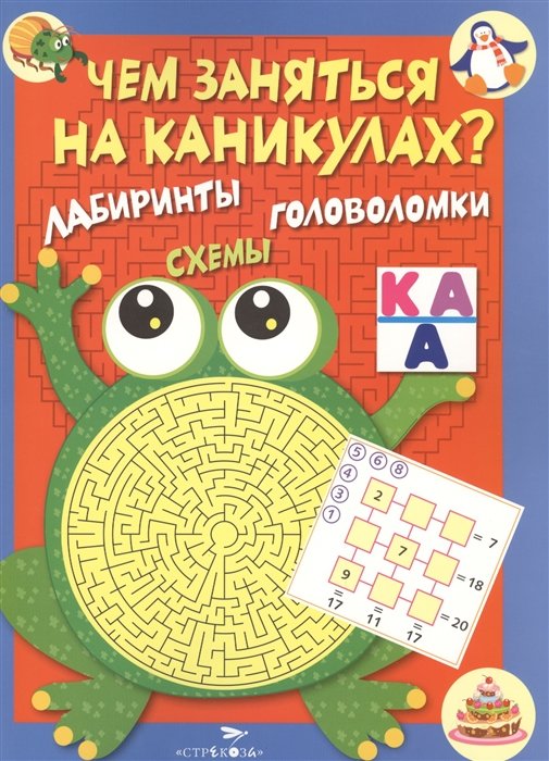 Вовикова О., Литошенко И., Куранова Е. (худ.) - Чем заняться на каникулах? КБС. Лабиринты, схемы, головоломки. Вып.1