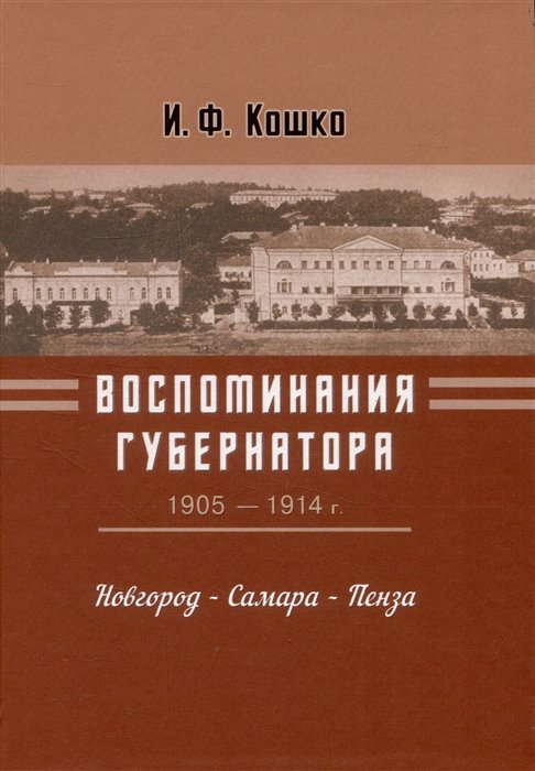 Воспоминания губернатора (1905-1910). Новгород — Самара — Пенза