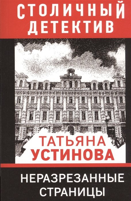 Устинова Татьяна Витальевна - Неразрезанные страницы