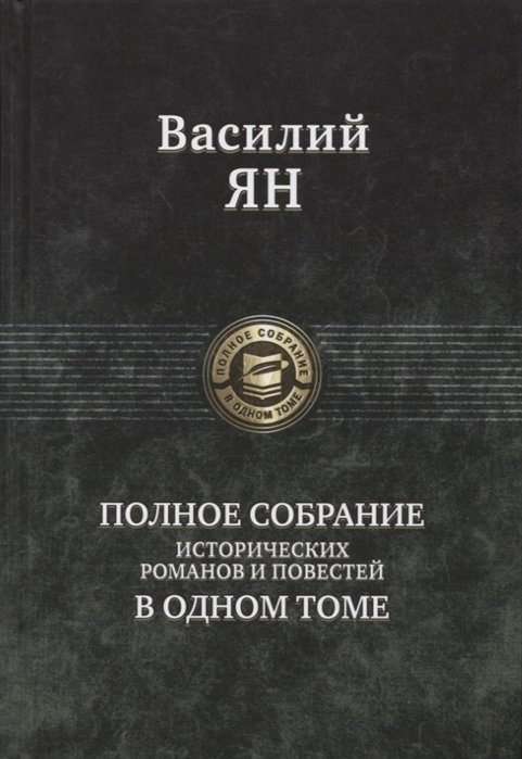 Василий Ян. Полное собрание исторических романов и повестей в одном томе