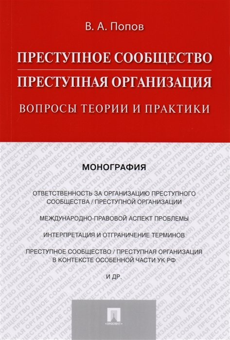 Попов В. - Преступное сообщество. Преступная организация. Вопросы теории и практики