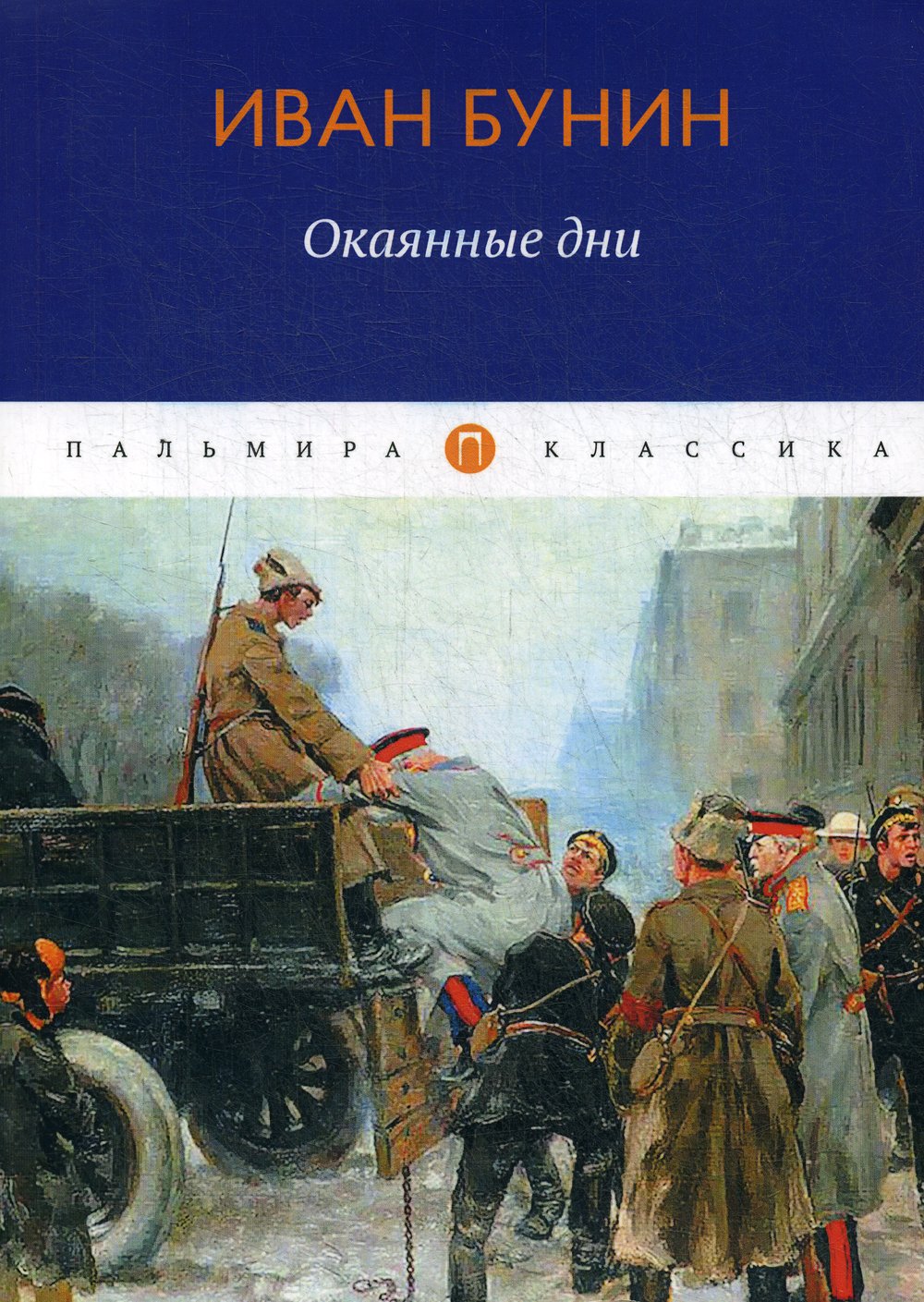 

Окаянные дни