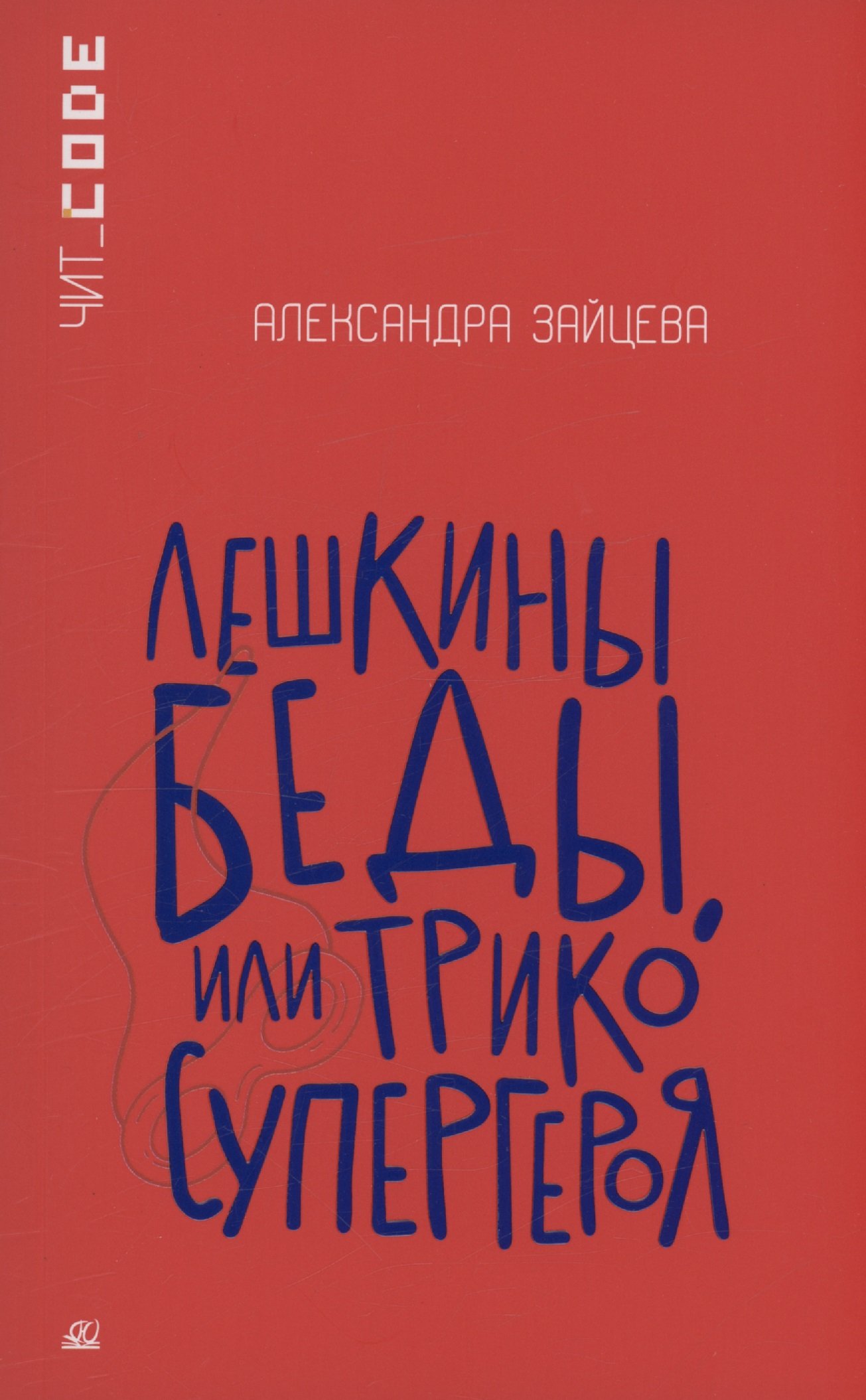 

Лешкины беды или Трико супергероя