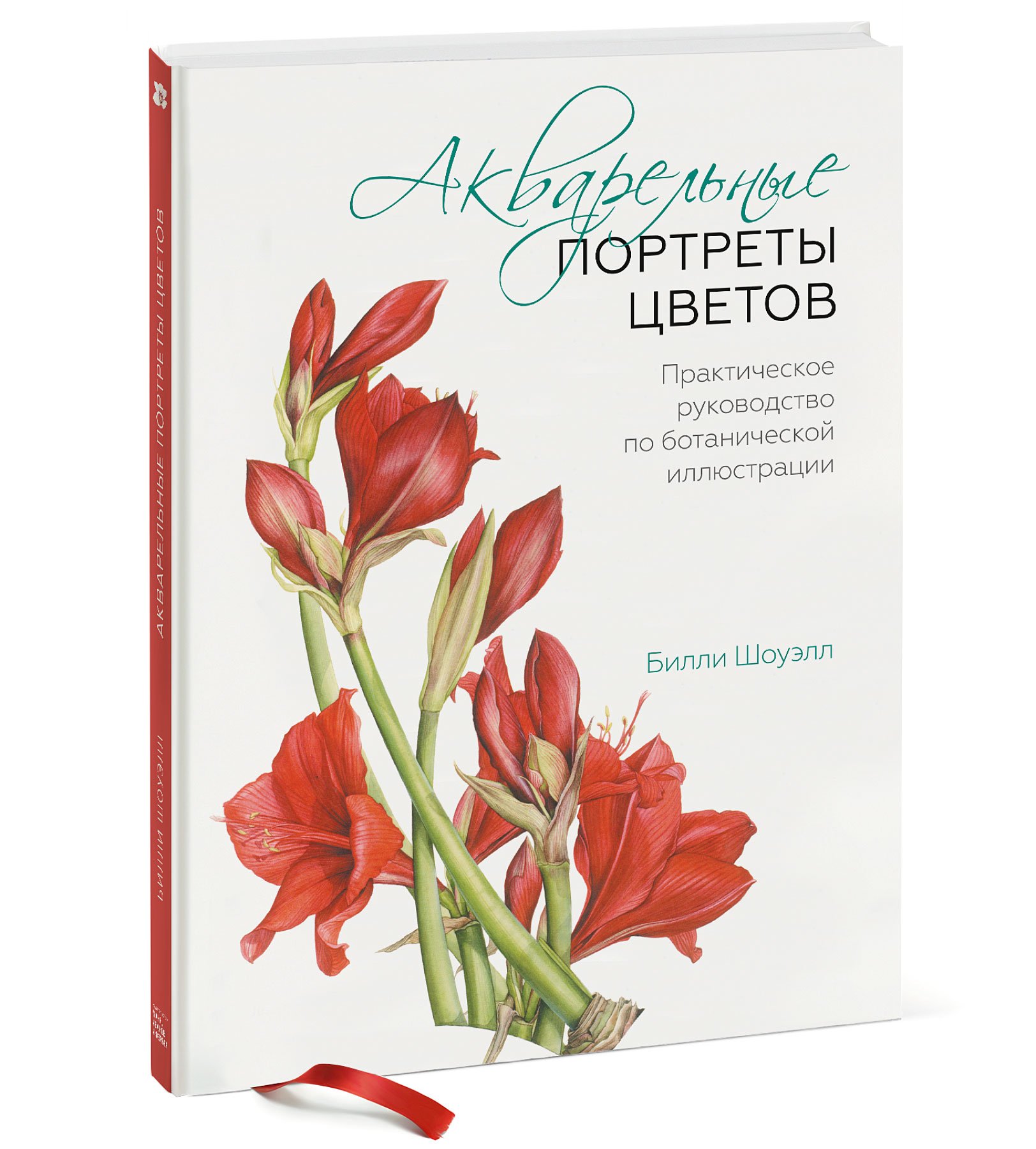 Zakazat.ru: Акварельные портреты цветов. Практическое руководство по ботанической иллюстрации. Шоуэлл Билли
