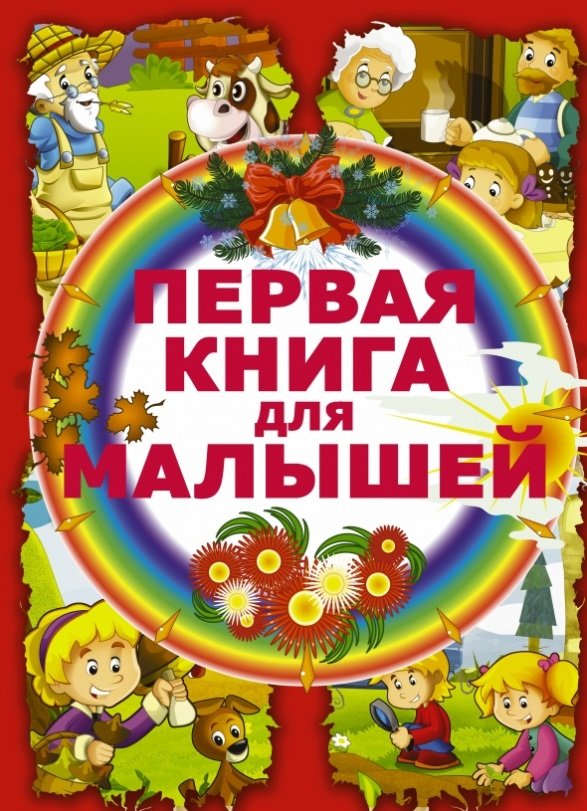 

Первая книга для малышей