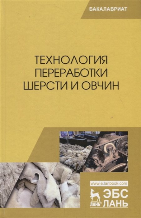 Гаглоев А., Негреева А., Третьякова Е. - Технология переработки шерсти и овчин. Учебник