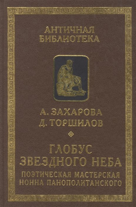 

Глобус звездного неба. Поэтическая мастерская Нонна Панополитанского