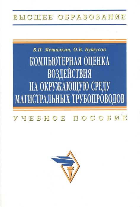 Мешалкин В., Бутусов О. - Компьютерная оценка воздействия на окружающую среду магистральных трубопроводов. Учебное пособие