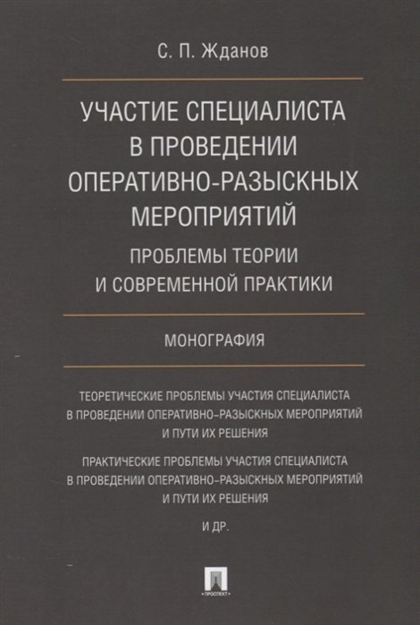 Жданов С. - Участие специалиста в проведении оперативно-разыскных мероприятий. Проблемы теории и современной практики